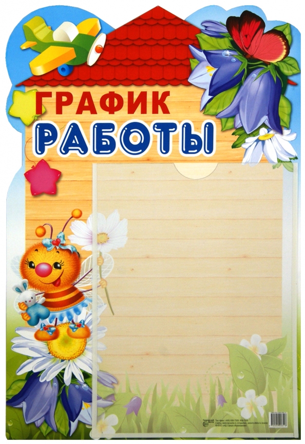 График работы